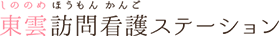 東雲訪問看護ステーション